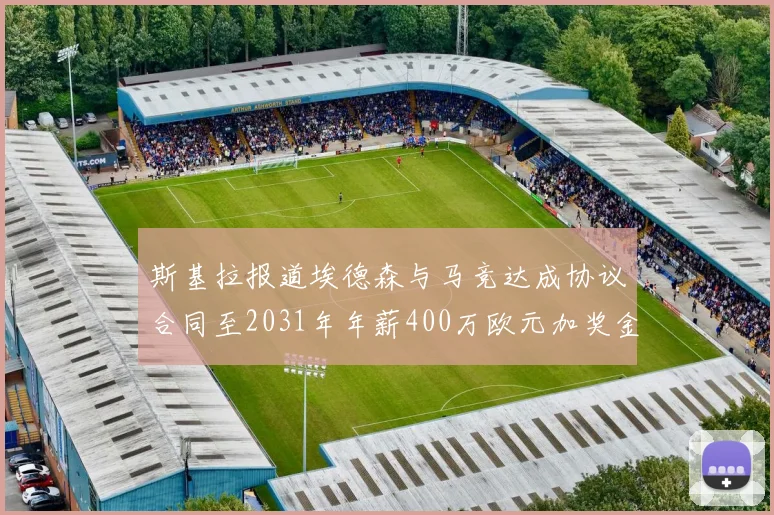 斯基拉报道埃德森与马竞达成协议合同至2031年年薪400万欧元加奖金
