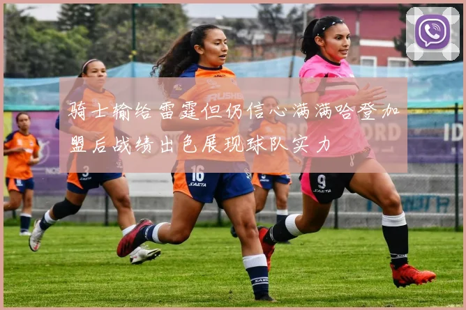 骑士输给雷霆但仍信心满满哈登加盟后战绩出色展现球队实力