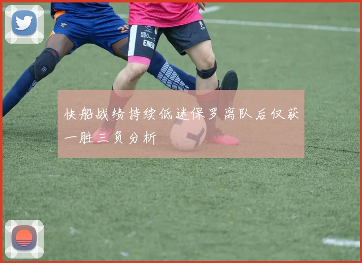 快船战绩持续低迷保罗离队后仅获一胜三负分析