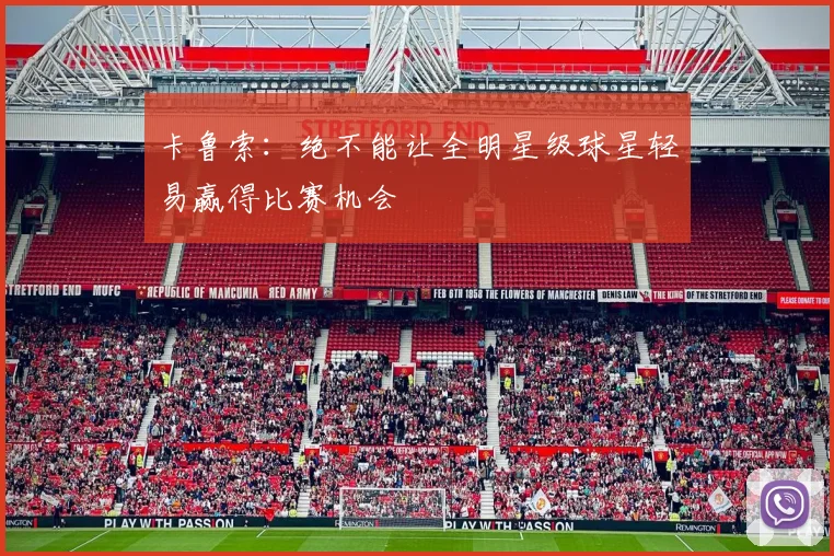 卡鲁索：绝不能让全明星级球星轻易赢得比赛机会