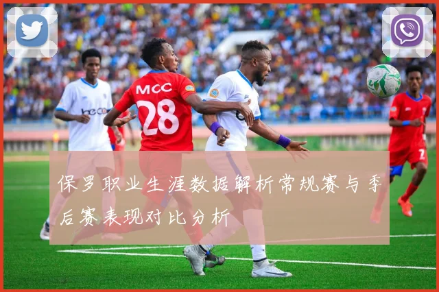 保罗职业生涯数据解析常规赛与季后赛表现对比分析