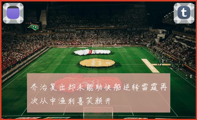 乔治复出却未能助快船逆转雷霆再次从中渔利喜笑颜开