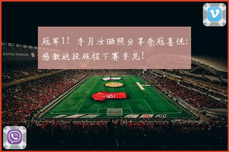 冠军1！李月汝晒照分享夺冠喜悦：感激这段旅程下赛季见！
