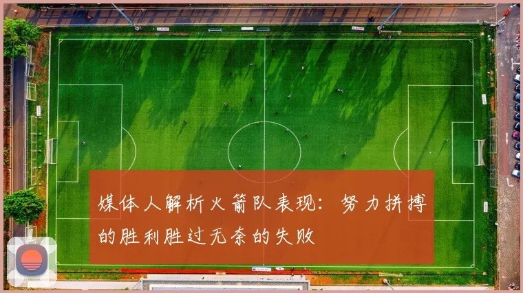 媒体人解析火箭队表现：努力拼搏的胜利胜过无奈的失败