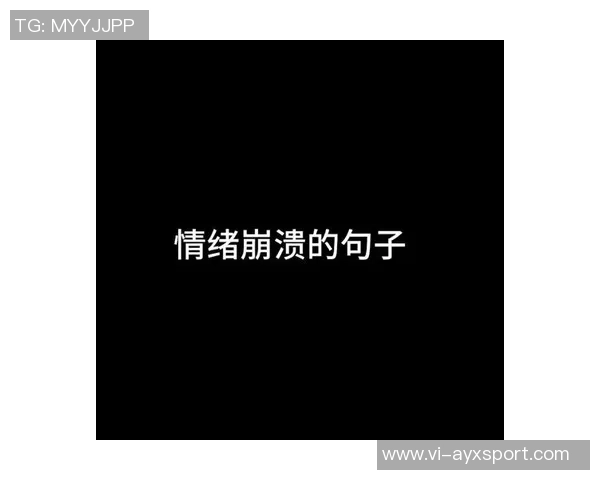 斯普利特赛后总结失利原因能量不足与情绪崩溃影响表现